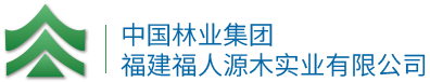 中国林业集团福建福人源木实业有限公司